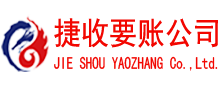 揭阳捷收要债公司
